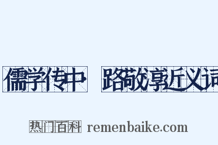 儒学传中·路敬淳近义词是什么意思的图片